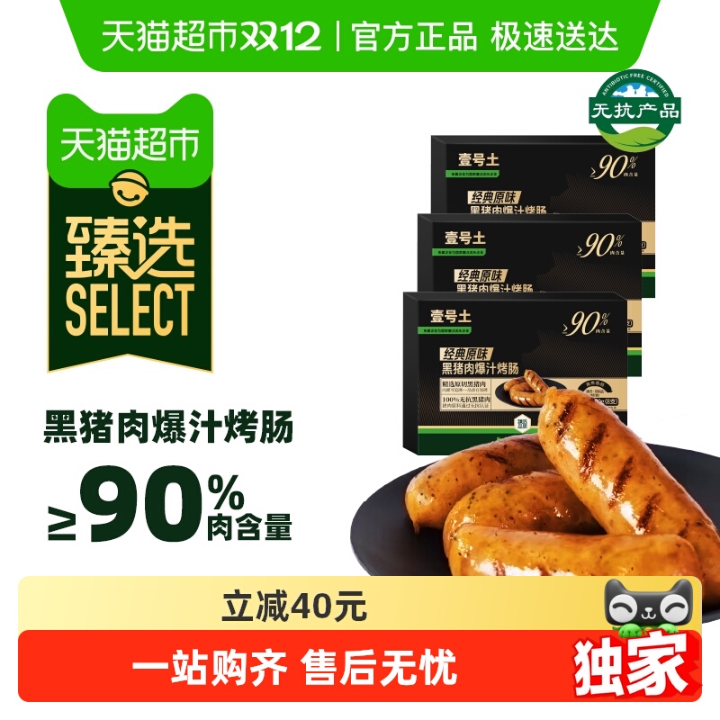 臻选壹号土黑猪肉烤肠详情领60元