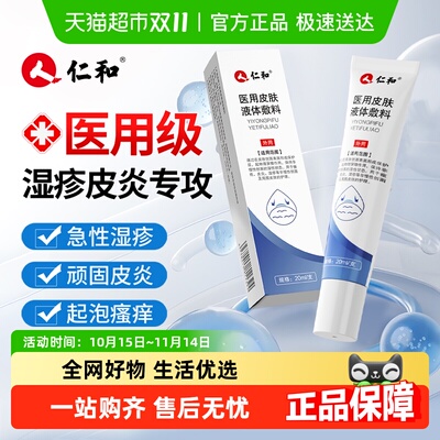仁和医用皮肤液体敷料湿疹膏止痒
