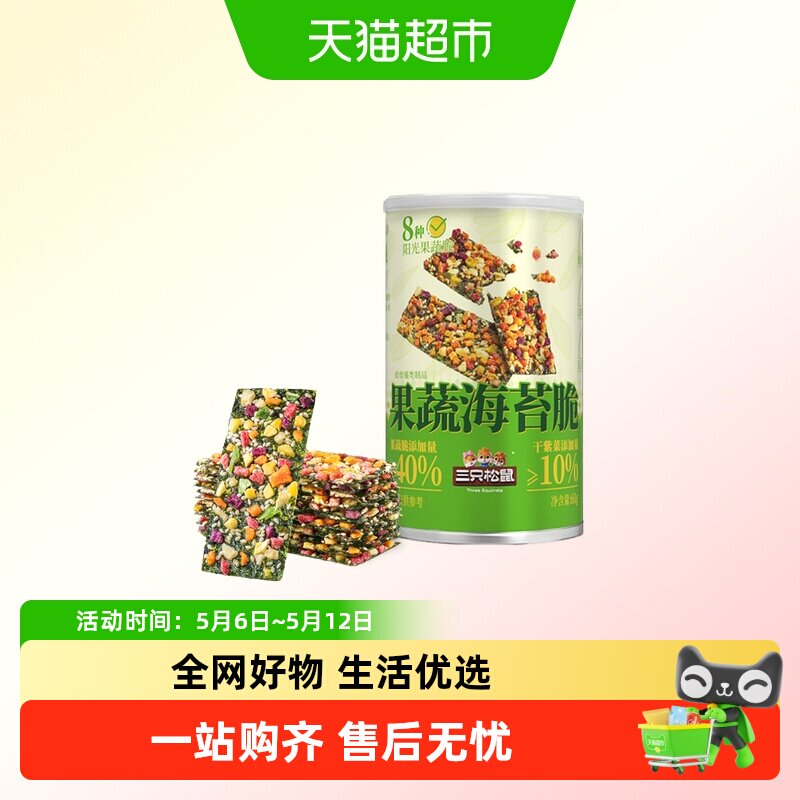 三只松鼠罐装果蔬海苔脆片办公休闲健康小零食海苔果干香酥脆