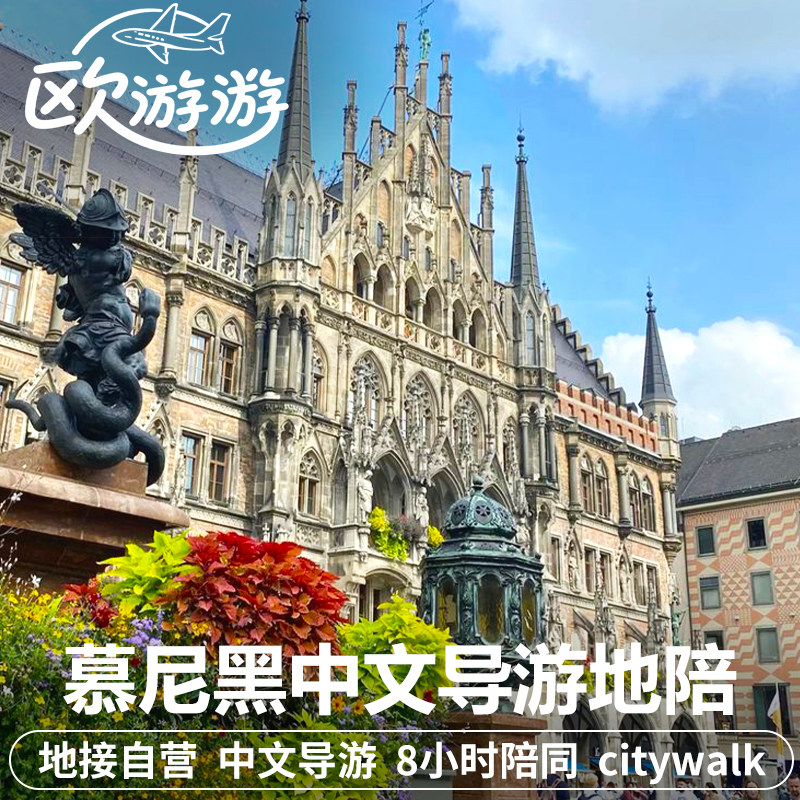 德国慕尼黑中文地陪导游一日游老绘画陈列馆慕尼黑皇宫新市政厅