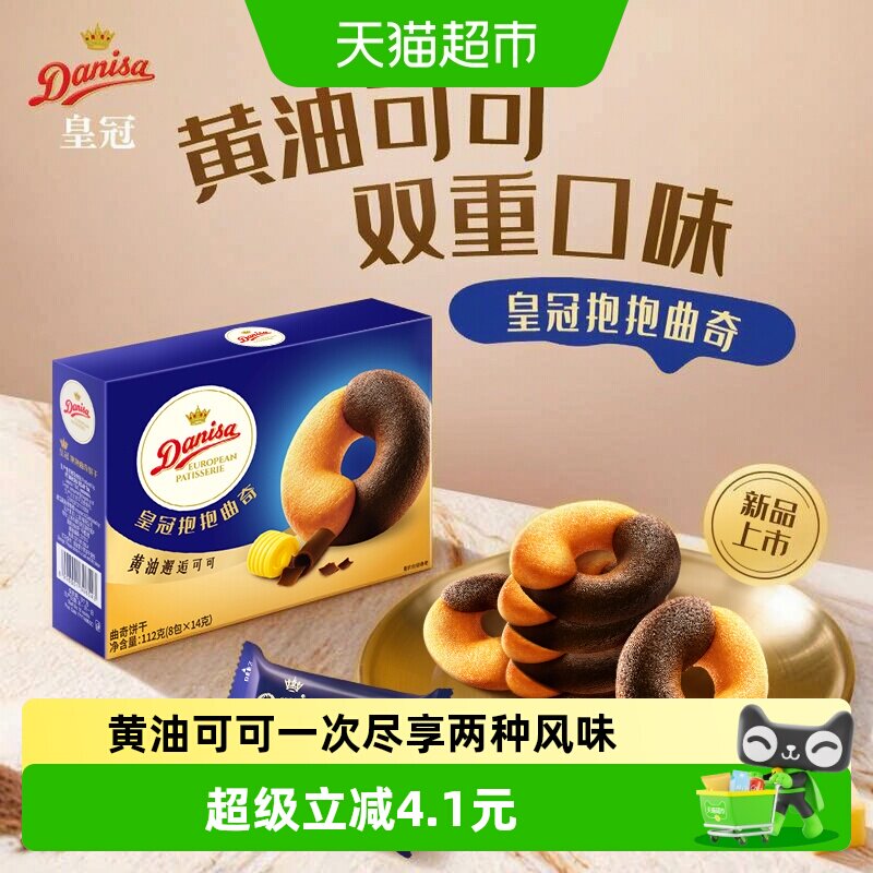 DANISA皇冠浓郁酥脆可可曲奇饼干严选真材实料匠心烘焙欧式下午茶