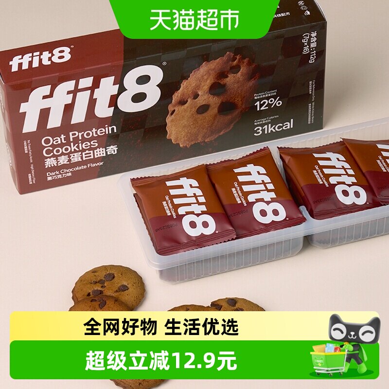 ffit8燕麦曲奇饼干巧克力高蛋白解馋营养健康零食无额外添加蔗糖