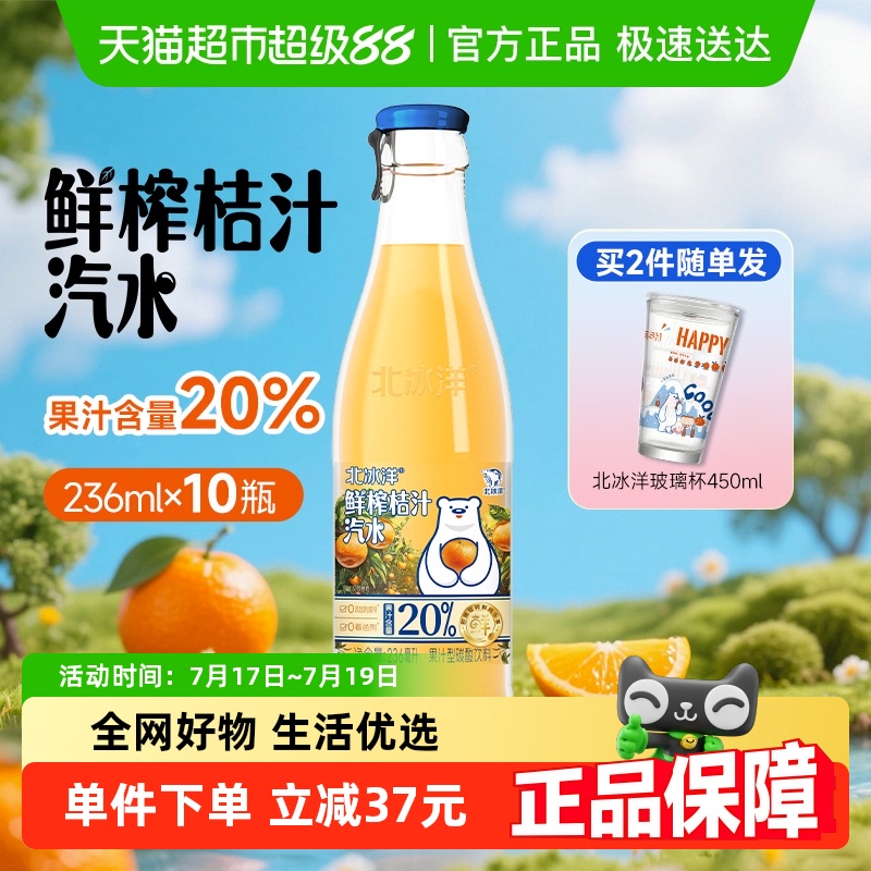 北冰洋鲜榨桔汁236ml×10瓶