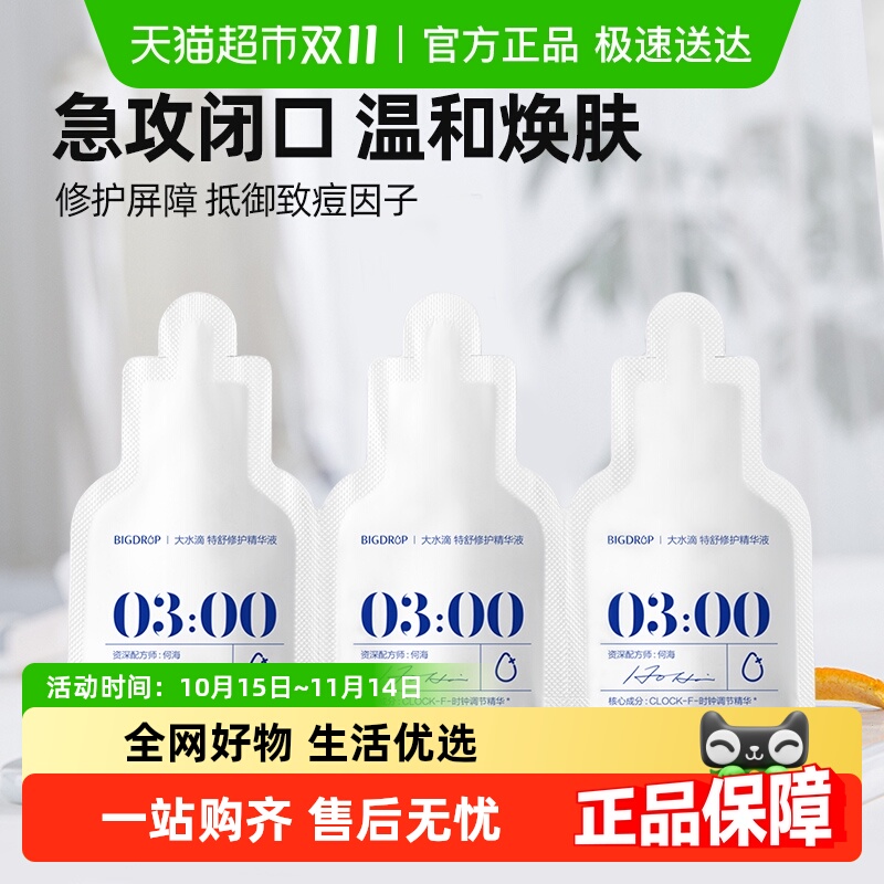 大水滴3点特舒精华熬夜控油水