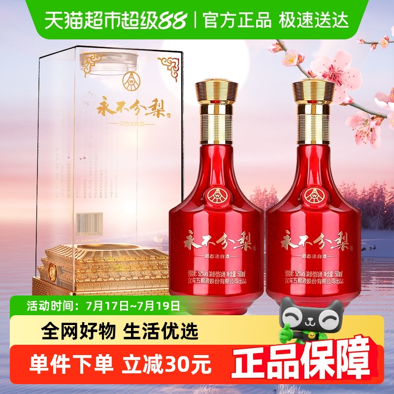 五粮液股份出品永不分梨双瓶装