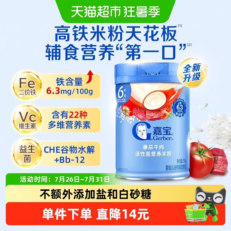 嘉宝活性菌番茄牛肉营养米粉婴儿宝宝辅食维c高铁米粉6月龄