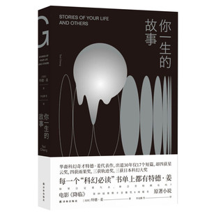 你一生的故事 特德姜 星云奖雨果奖轨迹奖得主特德姜代表作 电影《降临》原著外国科幻小说畅销书排行榜 新华书店旗舰店文轩官网