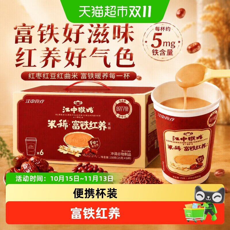 江中猴姑米稀富铁红养米糊25g6杯装养胃气血女性补山药粉早餐代餐