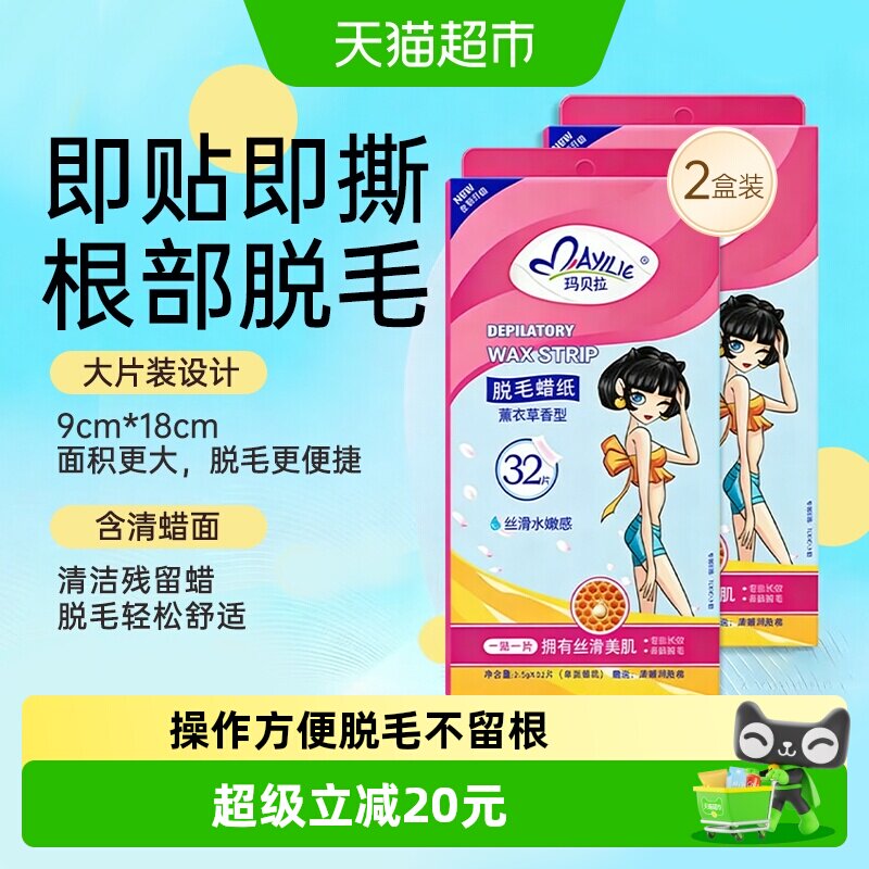 mayllie/玛贝拉脱毛蜡纸32片2盒装腋下腿毛蜜蜡去根女男全身可用