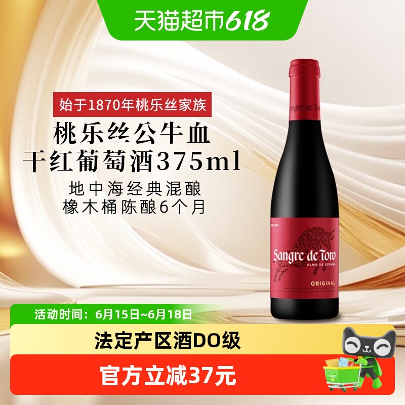 正品TORRES桃乐丝公牛血红酒西班牙经典干红葡萄酒375ml原瓶进口