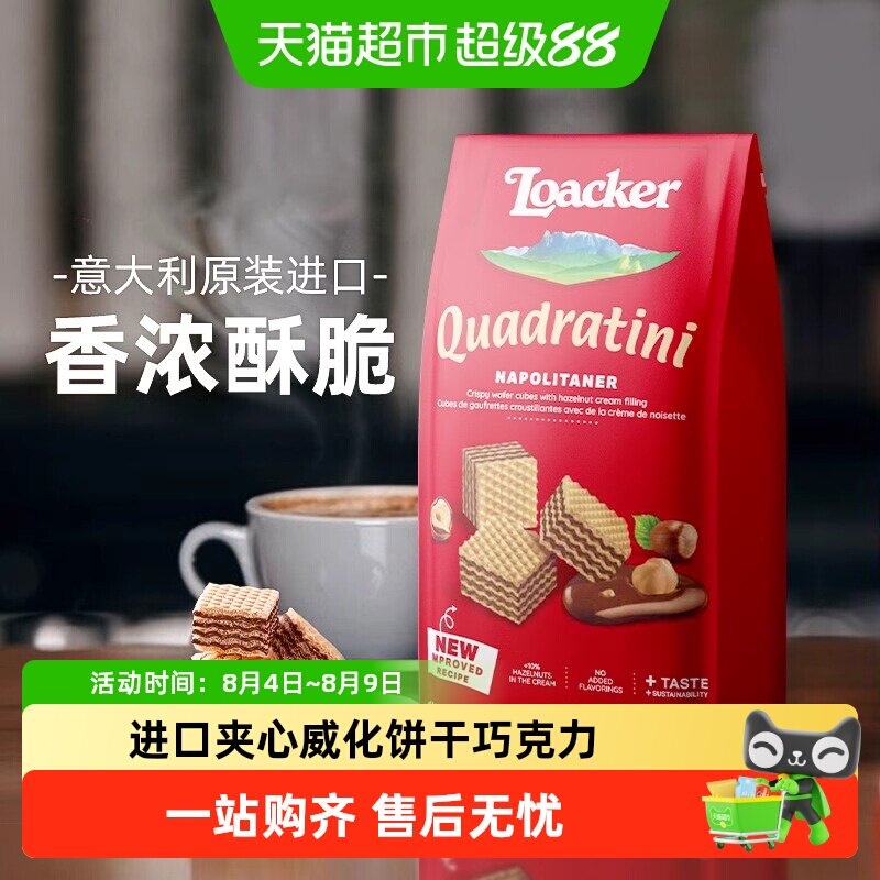 Loacker莱家粒粒装威化饼干夹心巧克力榛子味解馋休闲 意大利进口
