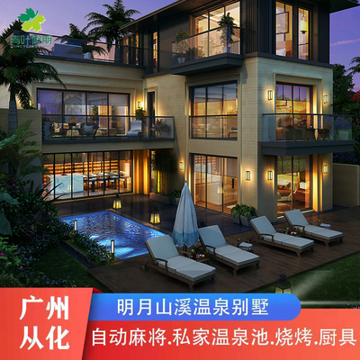 【从化温泉】广州从化温泉明月山溪轰趴温泉·烧烤别墅近从化碧泉