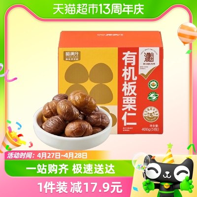 喵满分自有品牌有机板栗仁400g即食甘栗仁休闲零食坚果炒货燕山