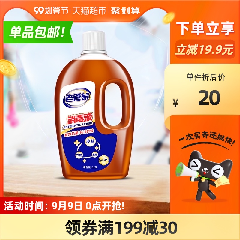 3老管家杀菌消毒液1.2L瓶衣物家用除菌剂灭菌液非酒精84消毒水