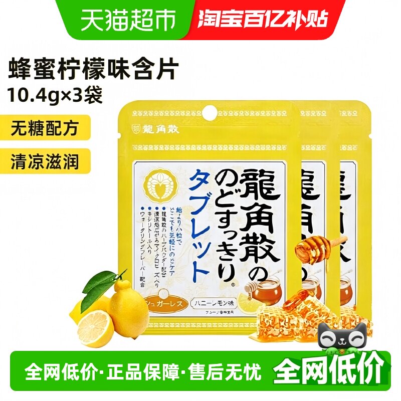 日本进口龙角散喉糖蜂蜜柠檬味含片10.4g&times;3袋清凉滋润舒缓糖果