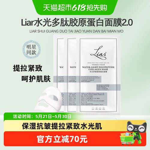 10片liar莱尔紧致胶原蛋白面膜