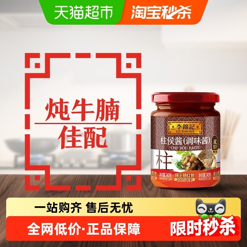 李锦记柱侯酱调料腌制炖肉火锅底料皆可蘸料拌饭调料酱240g,粮油调味/速食/干货/烘焙,酱类调料,淘宝优惠券,粉丝福利购,淘宝优惠卷