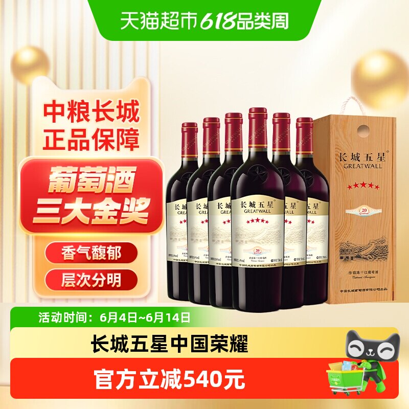 中粮长城五星干红葡萄酒红酒赤霞珠纪念版5星750ml*6支木盒整箱装