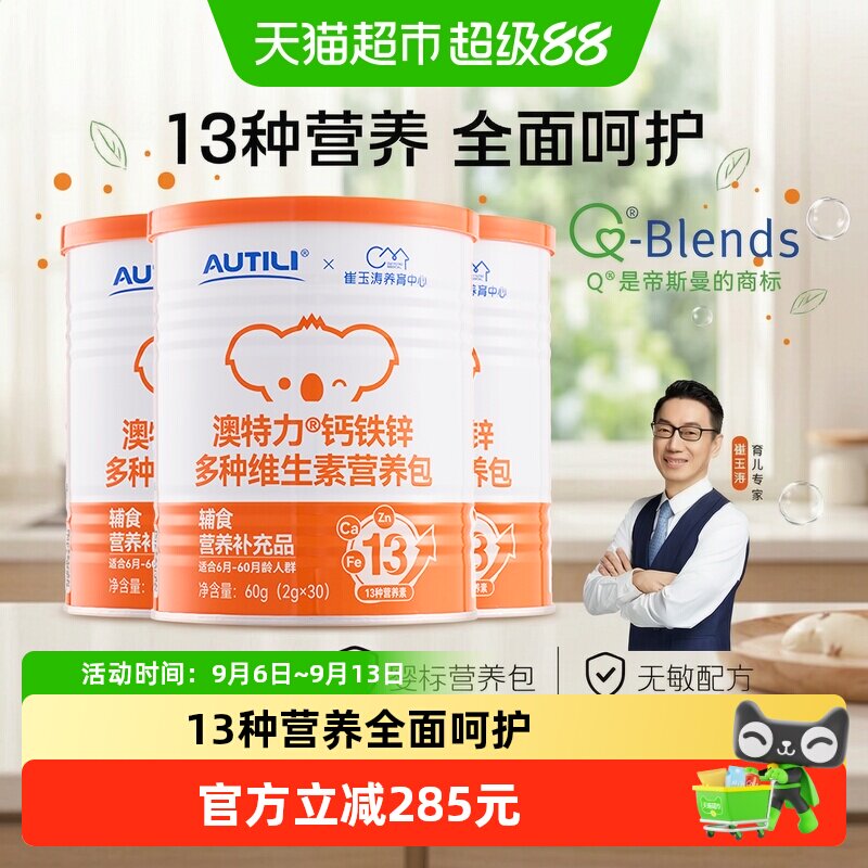 崔玉涛团队亲研澳特力钙铁锌婴幼儿辅食营养包国家儿童维生素3罐