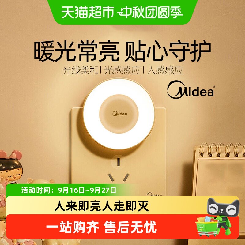 美的小夜灯光控感应光线柔和										