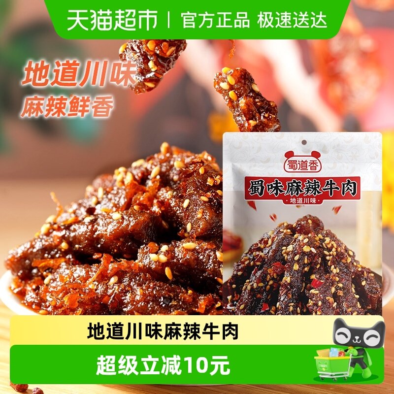 蜀道香嗨辣麻辣牛肉干100g*4袋麻辣味牛肉干粒特产小零食休闲速食