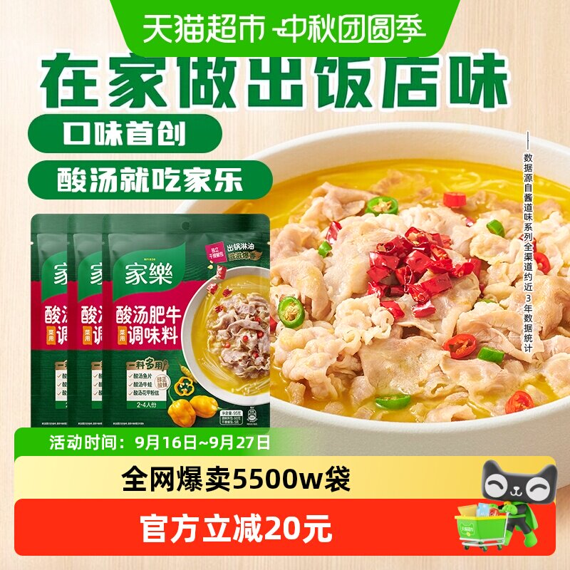 家乐酸汤肥牛菜用调味料95g×3袋图片