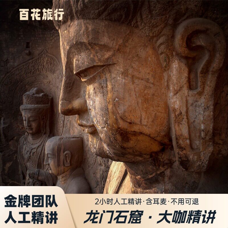龙门石窟人工讲解