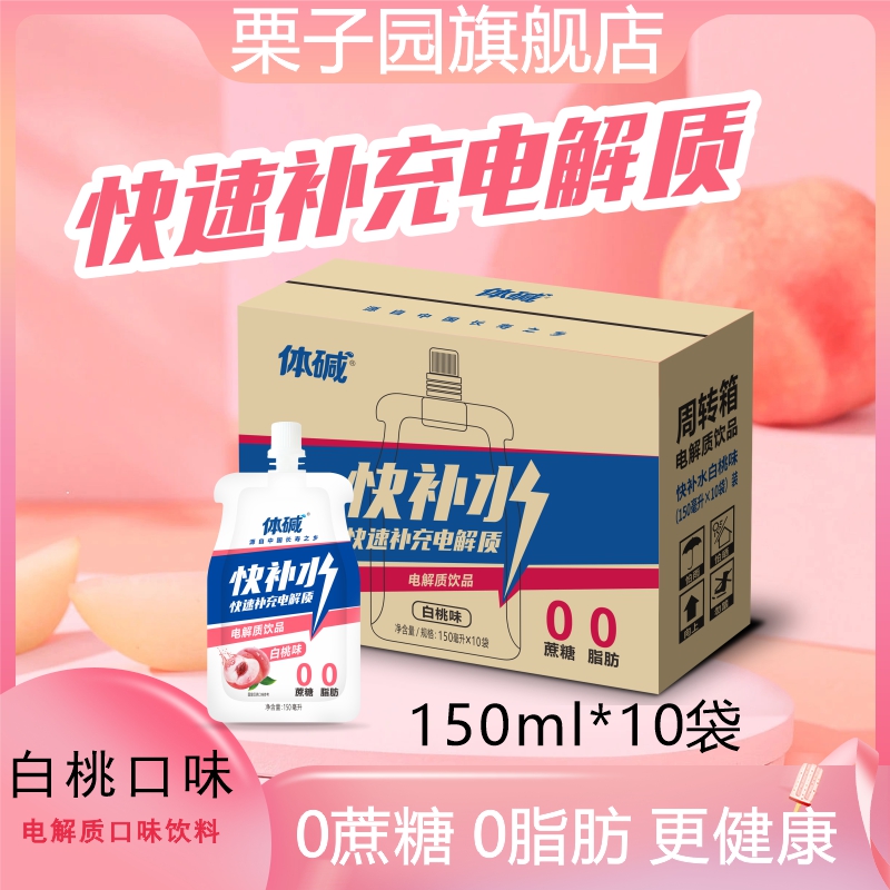 栗子园快补水150ML10袋快速补充电解质运动健身饮料整箱