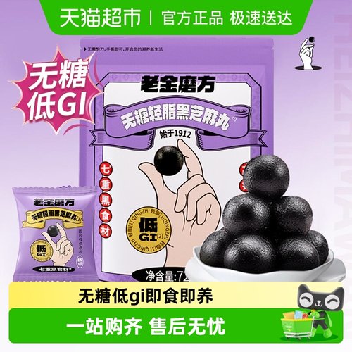 老金磨方无糖轻脂芝麻丸零食