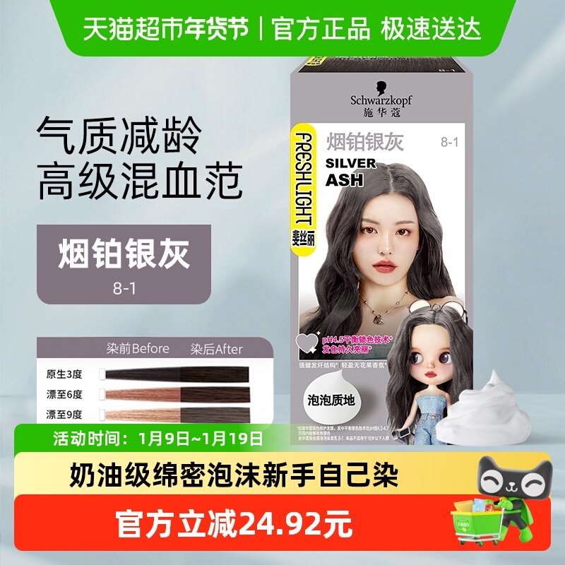 【新品】施华蔻斐丝丽泡泡染发乳烟铂银灰自己在家染发剂彩染发膏,美发护发/假发,彩染,淘宝优惠券,粉丝福利购,淘宝优惠卷