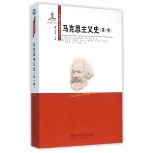 普雷德拉格·弗兰尼茨基 李嘉恩 胡文建 马克思主义史 第一卷