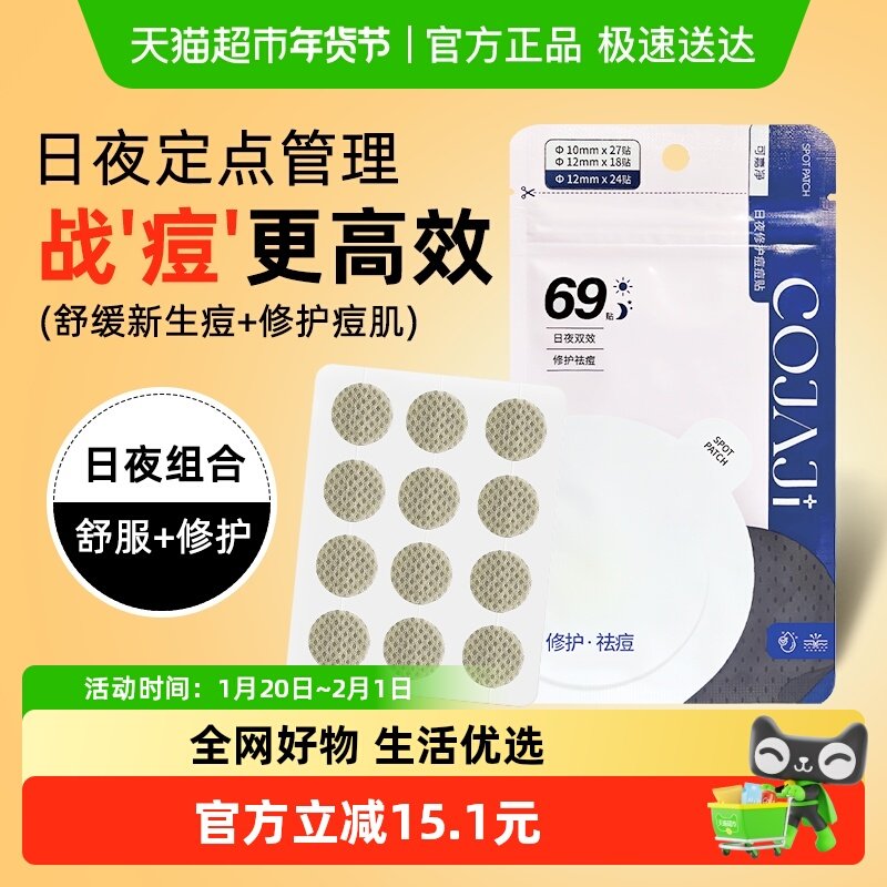 COJAJI可嘉净隐形痘痘贴祛痘修护舒缓日夜双效官69贴修护祛痘,美容护肤/美体/精油,面部痘痘贴,淘宝优惠券,粉丝福利购,淘宝优惠卷
