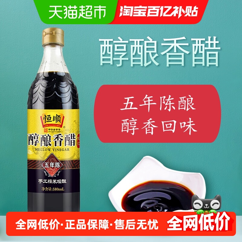 恒顺五年陈香粮食酿造食醋580ml