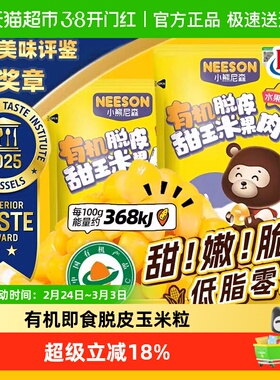 NS有机脱皮玉米果肉60g*10袋开袋即食甜嫩香脆榨汁煮粥焖米饭