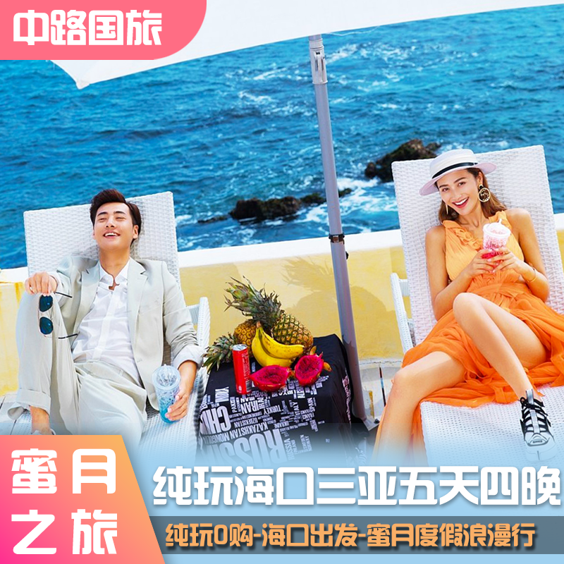 三亚5天4晚跟团游海口往返旅行五日度假景区门票蜜月情侣吃喝玩乐