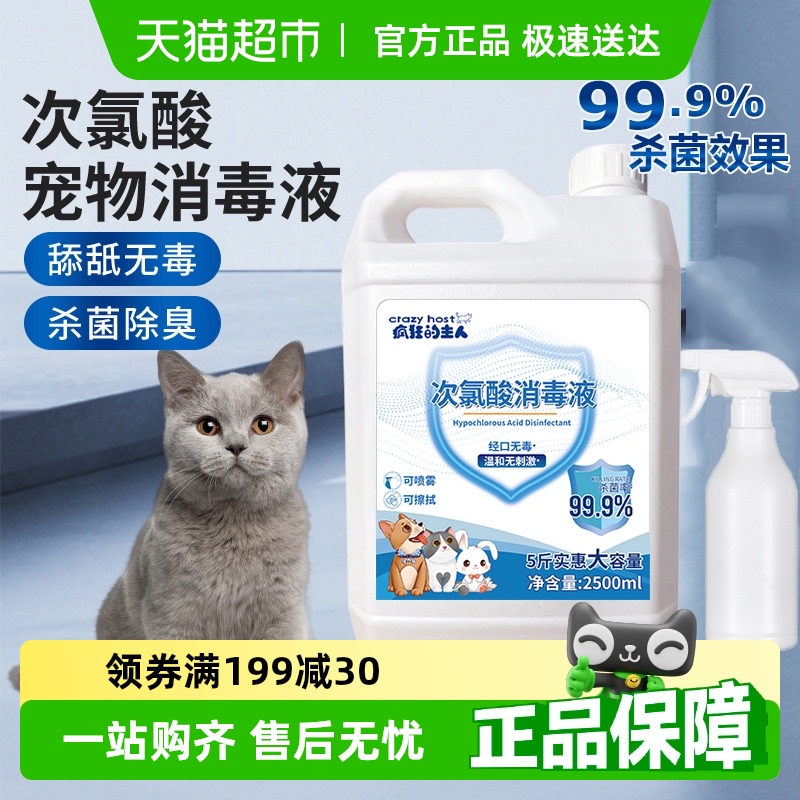 次氯酸宠物消毒液猫咪专用