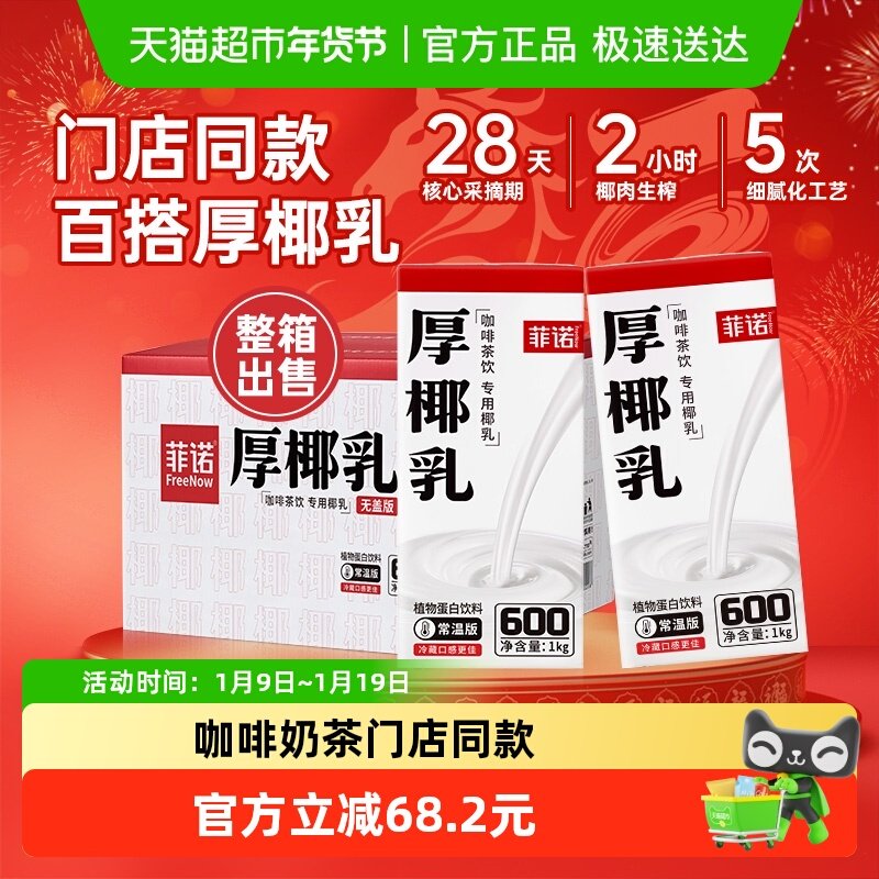 菲诺厚椰乳生椰拿铁原料椰汁椰奶饮料批发整箱装送礼咖啡奶茶商用,咖啡/麦片/冲饮,植物蛋白饮料/植物奶/植物酸奶,淘宝优惠券,粉丝福利购,淘宝优惠卷