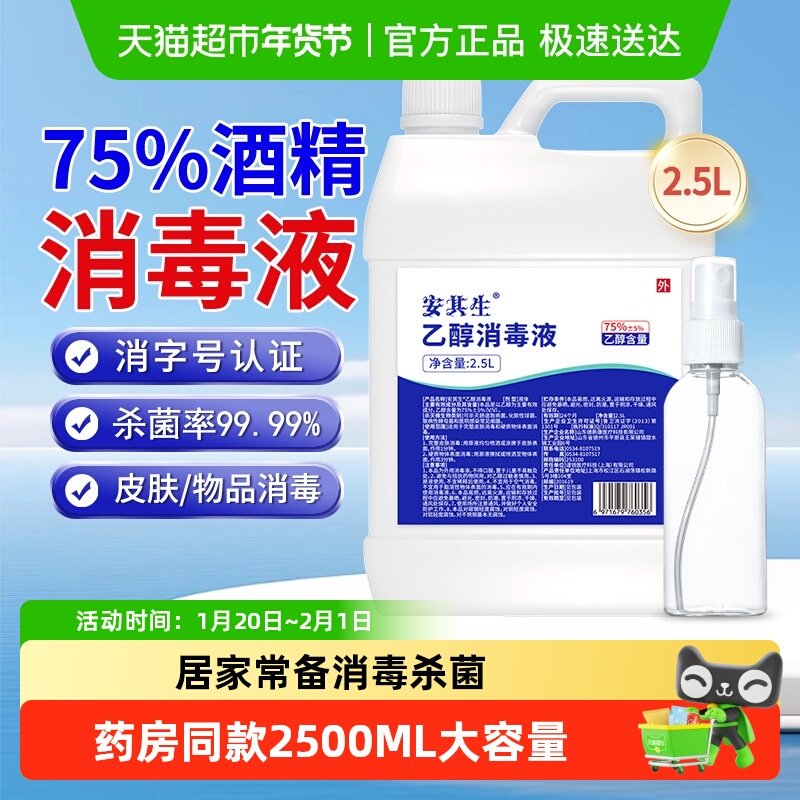 安其生75度酒精消毒液喷雾大桶装医用家用室内外物品杀菌清洁,保健用品,皮肤消毒护理（消）,淘宝优惠券,粉丝福利购,淘宝优惠卷