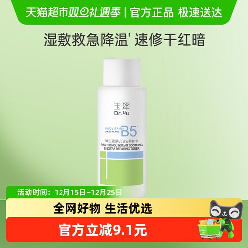 Dr.Yu/玉泽维生素原B5速安特护水