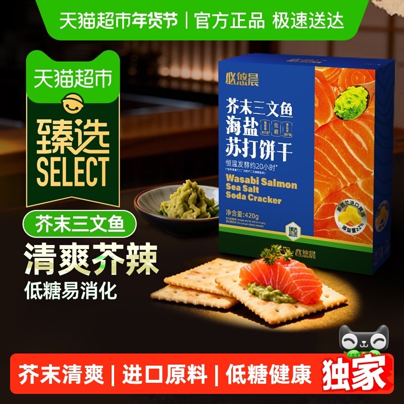 【臻选】低糖芥末三文鱼苏打饼干海盐奇亚籽独立包咸味送礼零食