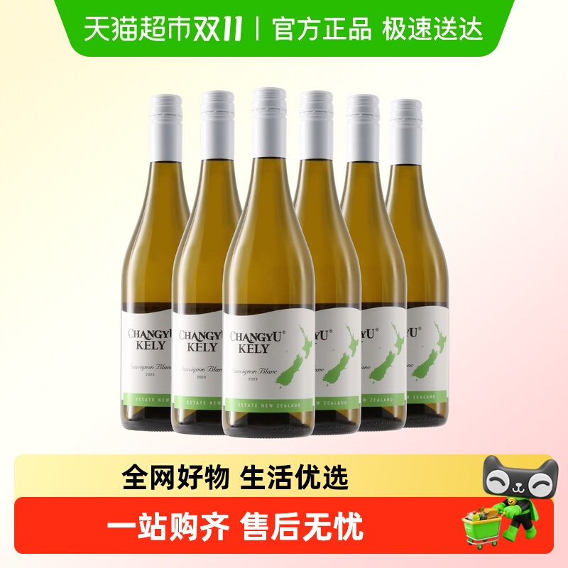 张裕长相思干白葡萄酒新西兰凯利原瓶进口酒庄酒红酒聚餐马尔堡
