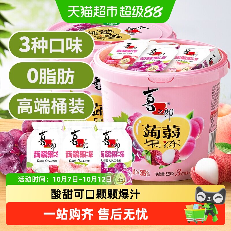 喜之郎蒟蒻果汁果冻520g*2桶3口味节日分享儿童休闲魔芋小零食桶