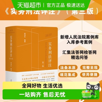 2025实务刑法评注(第三版)
