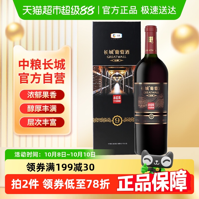 中粮长城干红葡萄酒红酒窖酿9礼盒赤霞珠聚会过节送礼