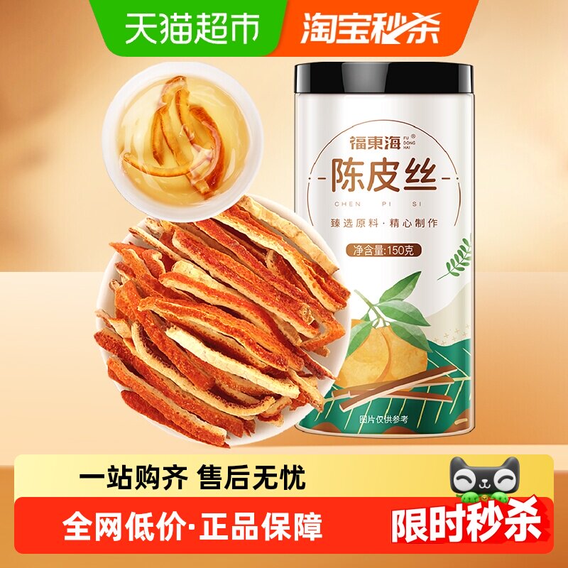福东海陈皮丝150g橘皮泡茶泡水养生茶非新会老陈皮丝桔皮干橘子皮