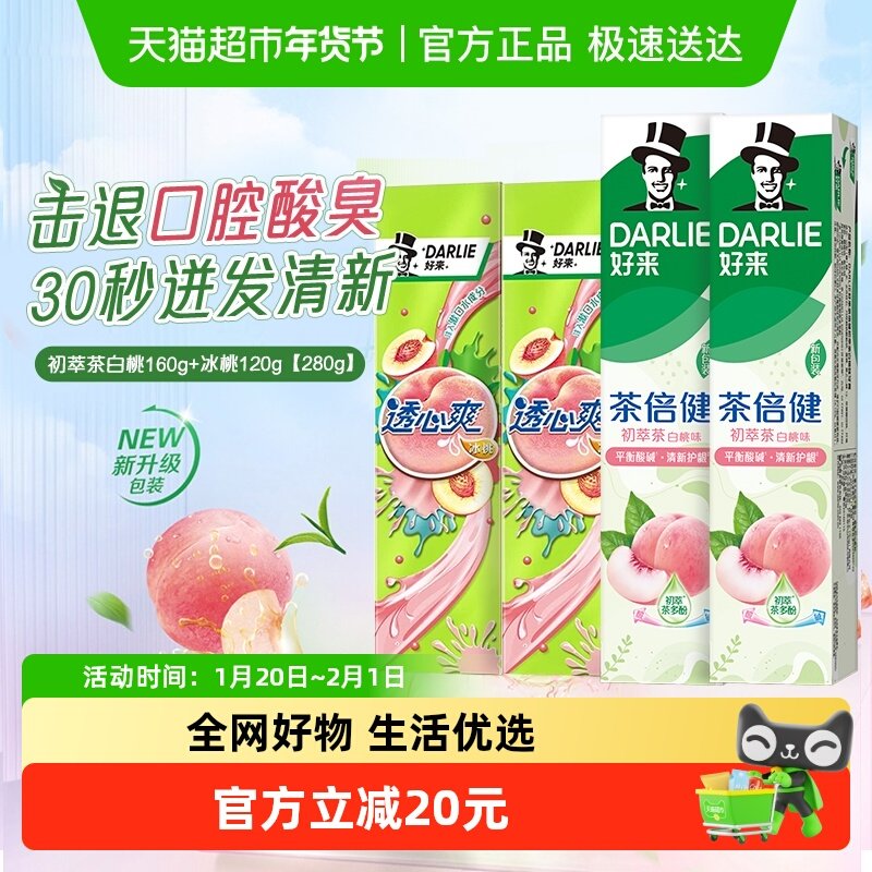 DARLIE好来(原黑人)牙膏初萃茶白桃透心爽冰桃560g清新口气,洗护清洁剂/卫生巾/纸/香薰,牙膏,淘宝优惠券,粉丝福利购,淘宝优惠卷