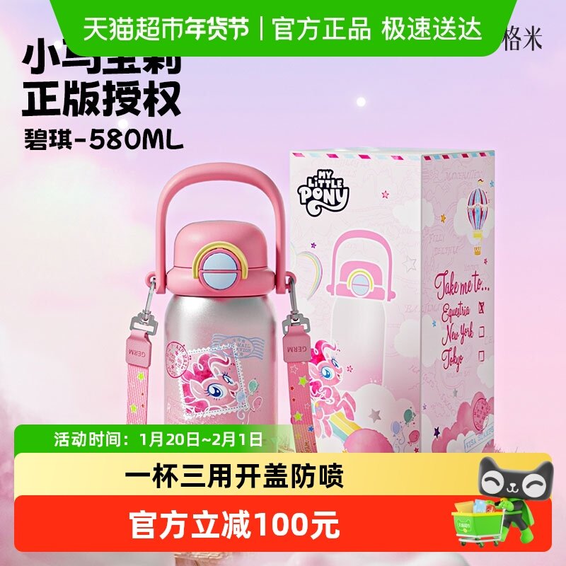GERM格米小马宝莉联名儿童保温杯女孩上学专用水杯2025年新款水壶,餐饮具,保冷/保温杯,淘宝优惠券,粉丝福利购,淘宝优惠卷