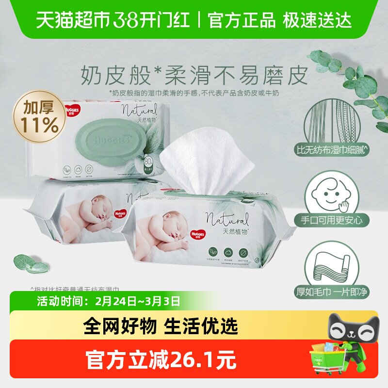 好奇小森林奶皮湿巾婴幼儿手口屁湿巾80抽3包宝宝用