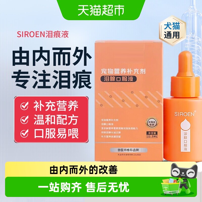 SIROEN泪痕液狗狗比熊博美泰迪泪痕猫咪宠物泪腺口服液