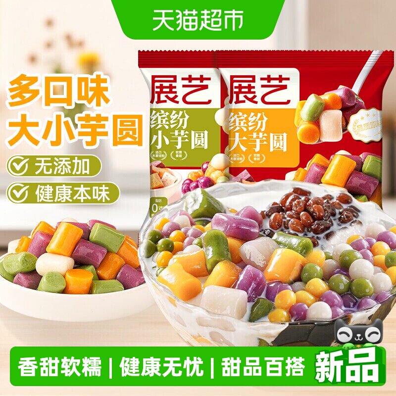 展艺三色大小芋圆纯手工无添加珍珠奶茶店专用西米露丸子水果捞 - 实物图